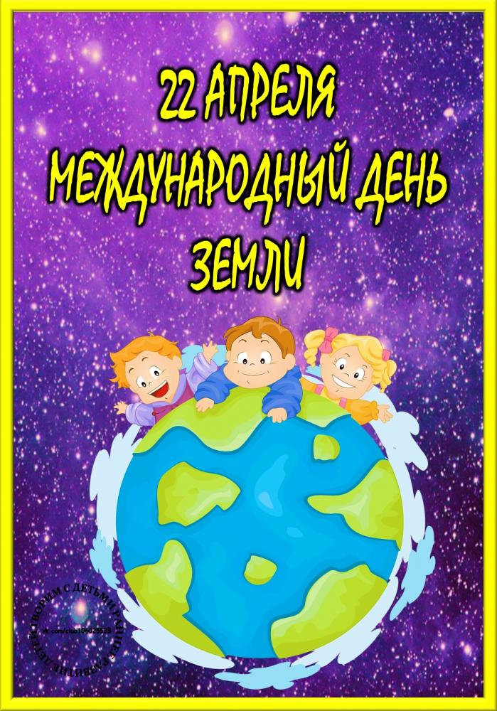 Открытки с днем земли. Всемирный день земли. 22 Апреля день земли. Открытки Международный день земли. Всемирный день земли в подготовительной группе.