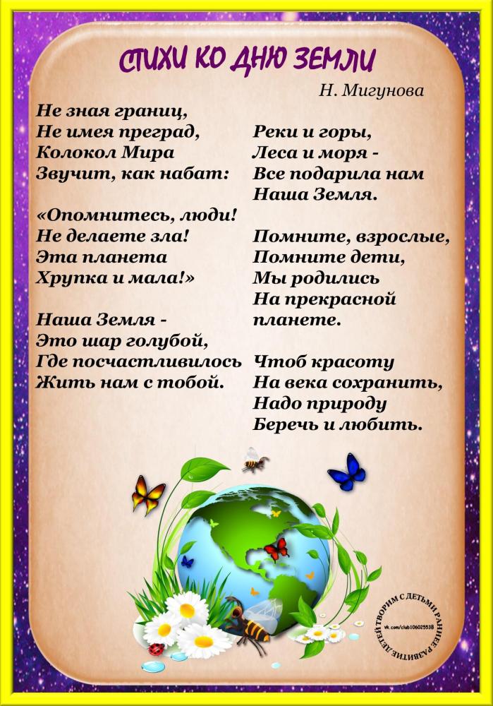 День земли стихи для детей